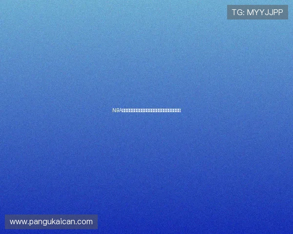 NBA精彩赛事直播免费观看全程无广告畅享每一场比赛盛宴