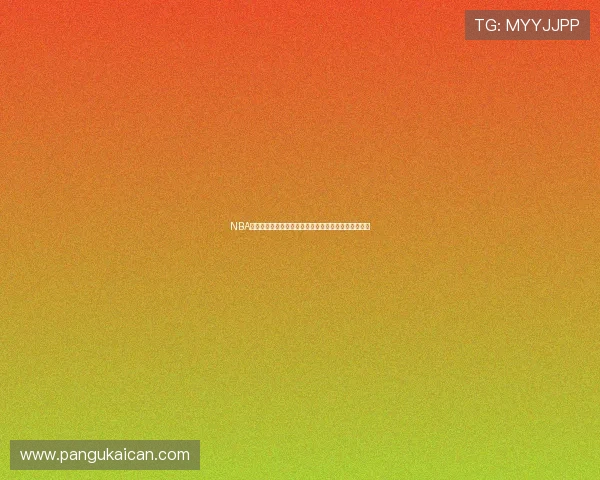 NBA黑白体育：全方位解析联盟动态与球员表现的深度报道